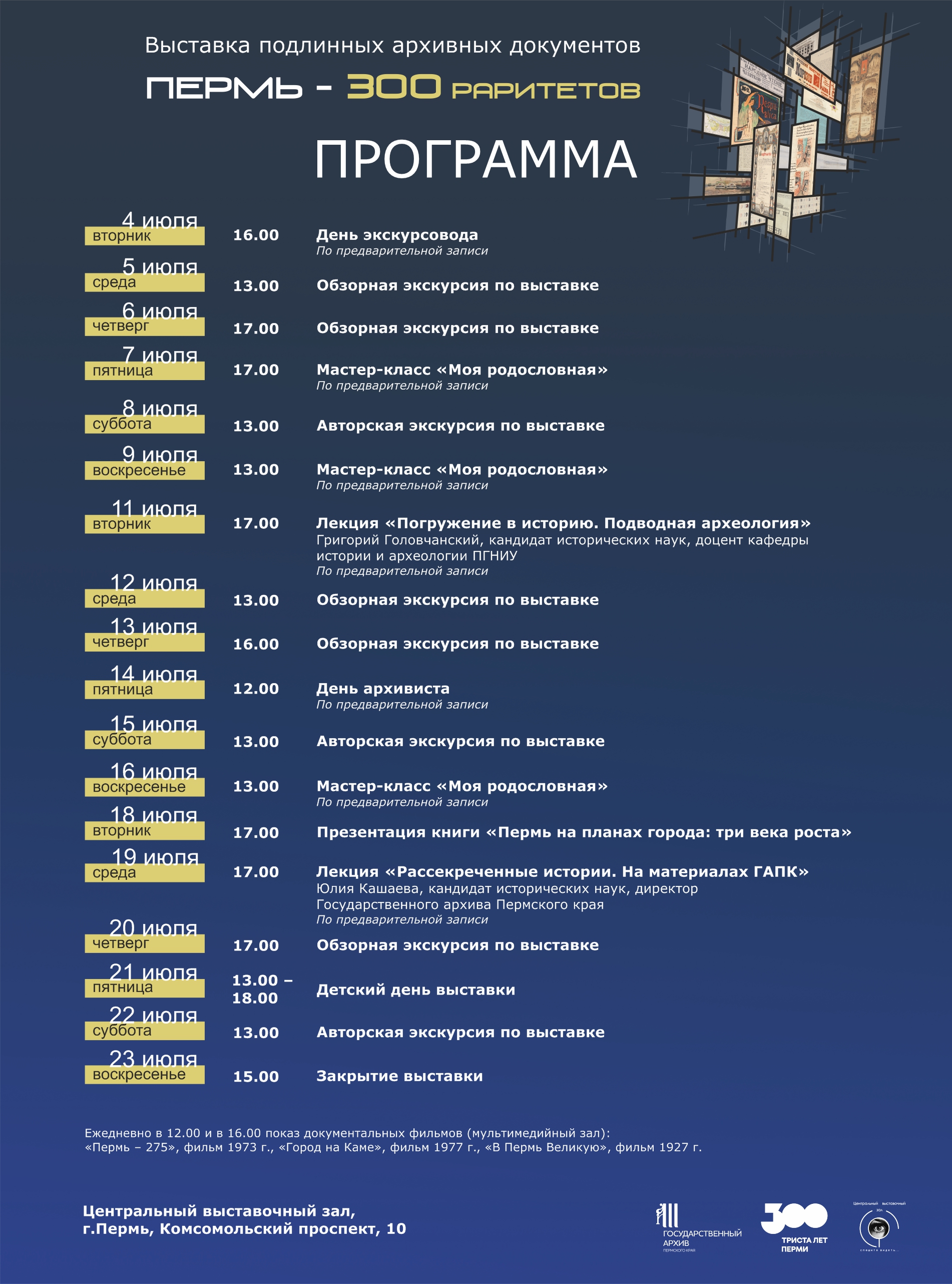 Мероприятия в рамках выставки «Пермь – 300 раритетов». — Центральный  выставочный зал г. Пермь