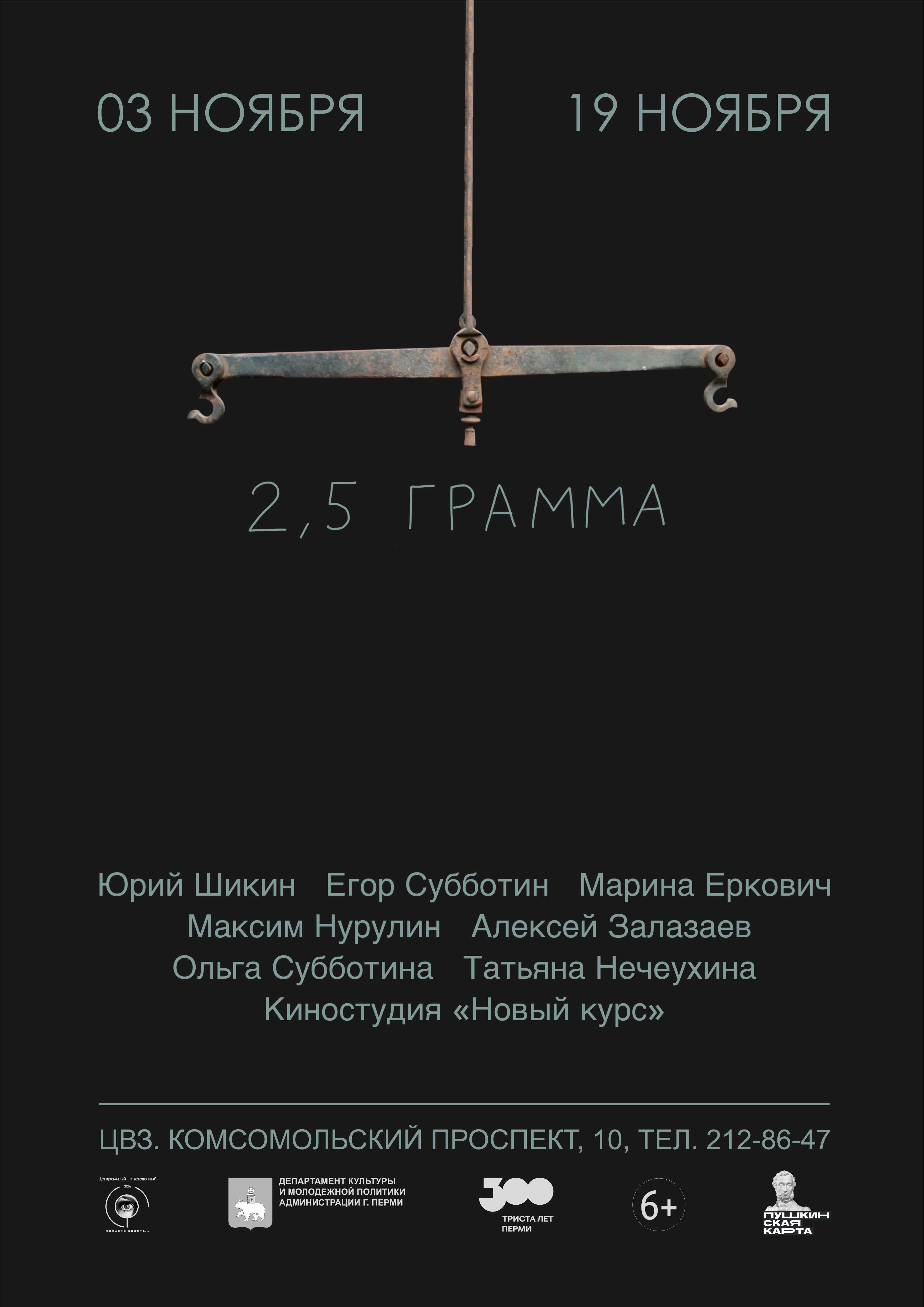 Выставка «2,5 грамма». — Центральный выставочный зал г. Пермь