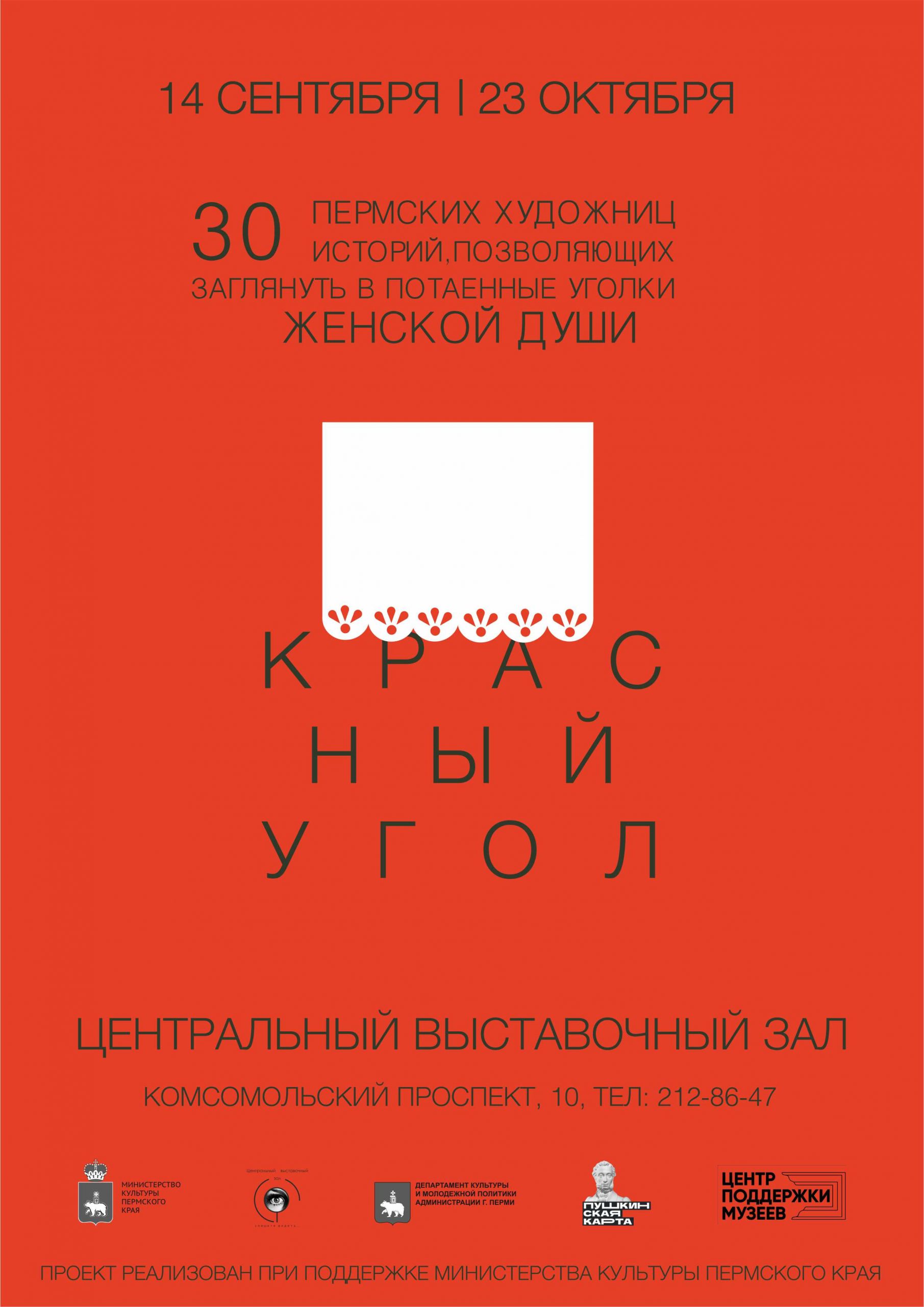 Центральный выставочный зал представляет выставку «Красный угол». —  Центральный выставочный зал г. Пермь